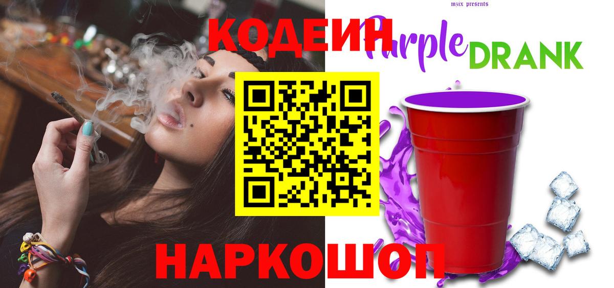 Южноуральск  Кодеин Purple Drank  Вход с VPN 
