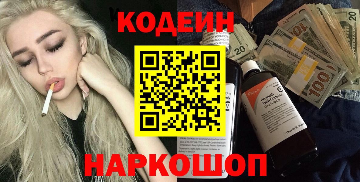 Codein напиток Lean (лин) Южноуральск